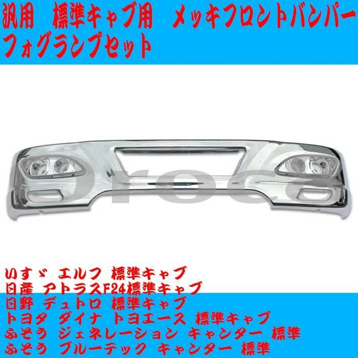 素晴らしい価格 汎用 フロントメッキバンパー 標準ボディ トラック