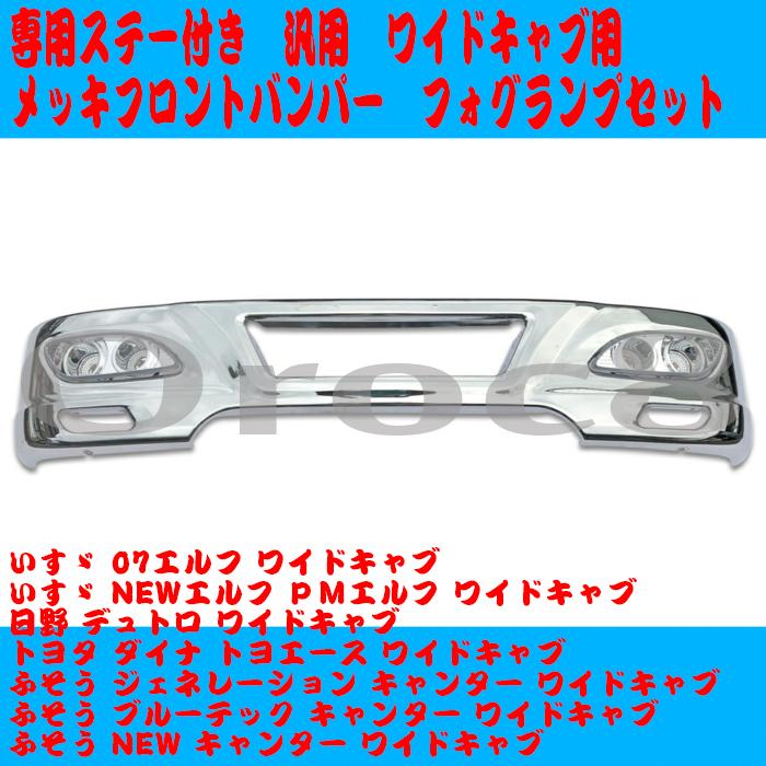 社外メッキバンパー 2t 3t 標準ボディ用 デュトロ キャンター エルフ アイマックス イノウエ ステンレスアート・G-1