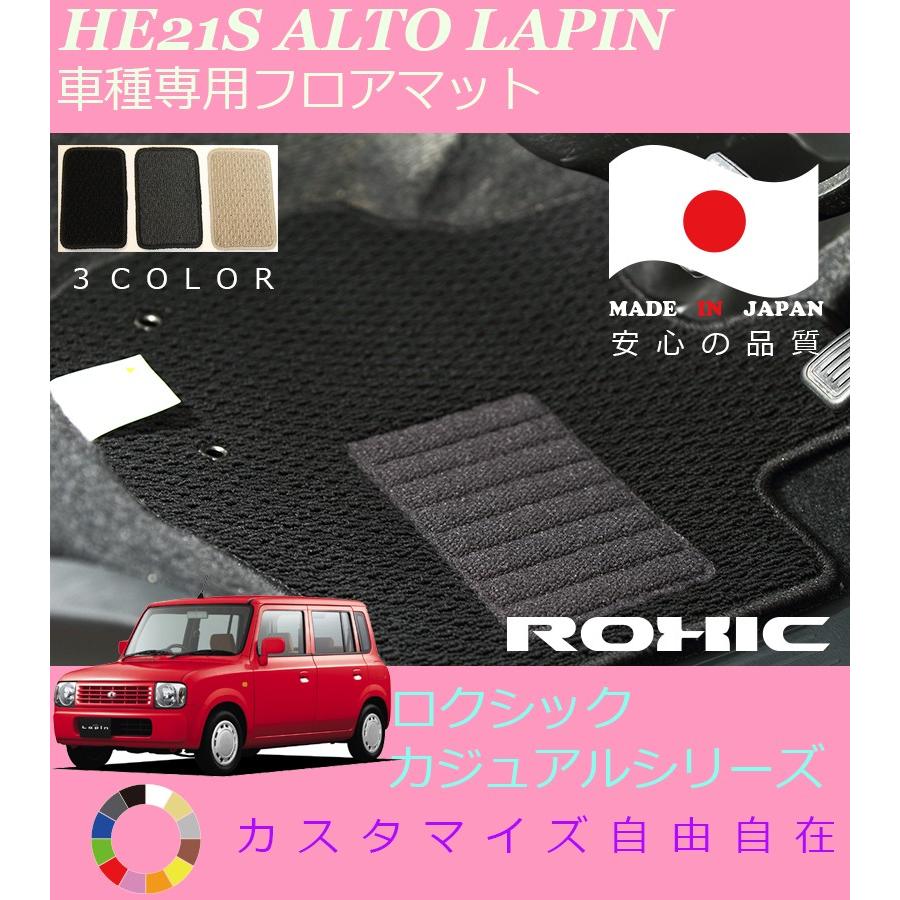 アルト ラパン フロアマット HE21 スズキ 専用 全席一台分 純正同様 
