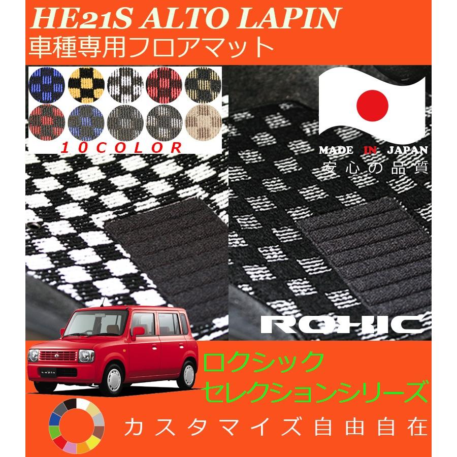 アルト ラパン フロアマット HE21 スズキ 車種専用 全席一台分 純正 