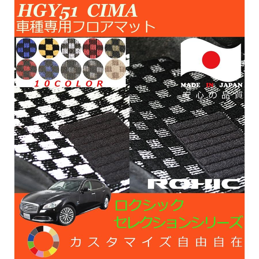 シーマ フロアマット HGY51 日産 車種専用 全席一台分 純正同様
