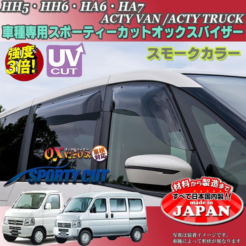 アクティバン トラック OX バイザー オックスバイザー HH5 HH6 HA6 HA7 