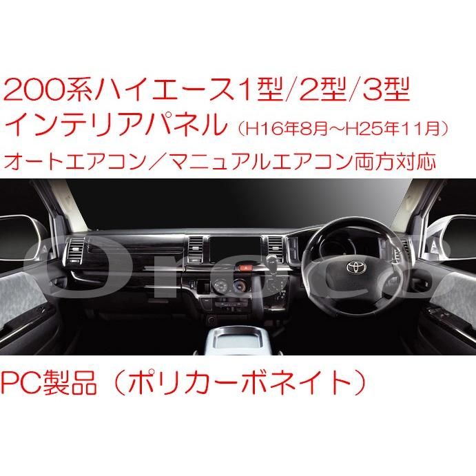 ハイエース インテリアパネル 1型 2型 3型 標準ボディ 200系 ハイエース インテリアパネル 1型 2型 3型 標準ボディ 200系