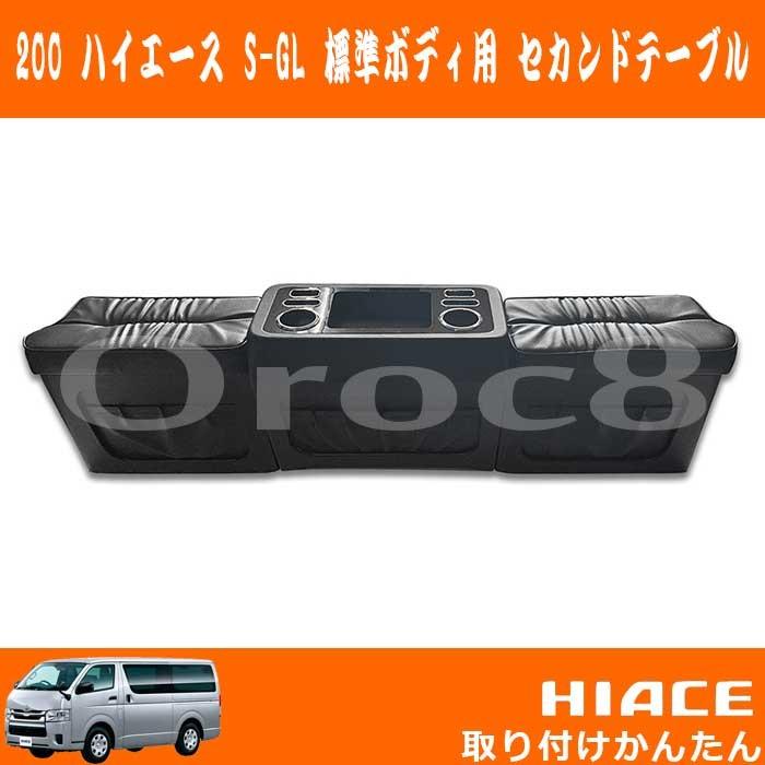 200系ハイエース 1〜5型 標準ボディS-GL セカンドテーブル ドリンク