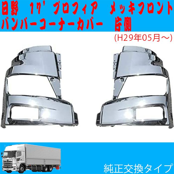 17 プロフィア メッキ フロント バンパー コーナー 日野 カバー 片側  