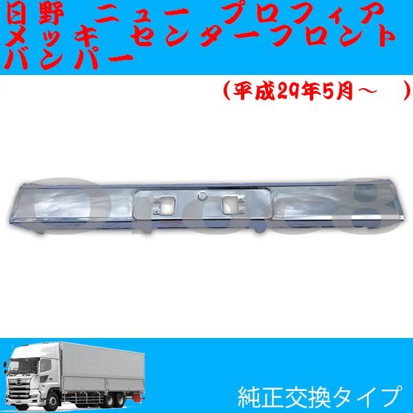 17プロフィア メッキ フロント バンパー センター 日野 用品 トラック