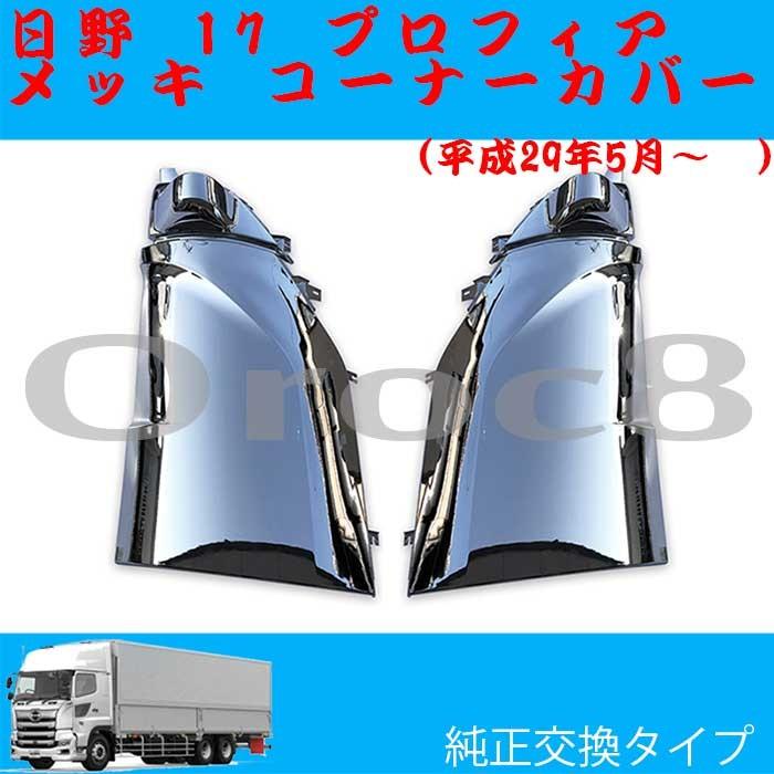 送料無料 日野 17 プロフィア メッキ コーナーパネル 左右セット 17プロフィア用品 17プロフィアメッキパーツ 17プロフィア外装パーツ デコトラ カスタム 在庫有 Freefly Pe