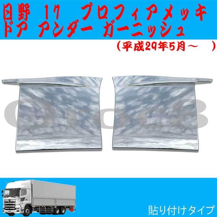 17 プロフィア メッキ ドア アンダー プロテクター 日野