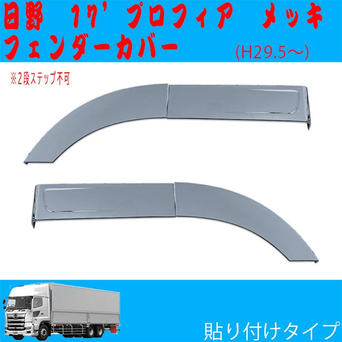 17プロフィア フロントフェンダーカバー 日野 左右セット トラック用品 