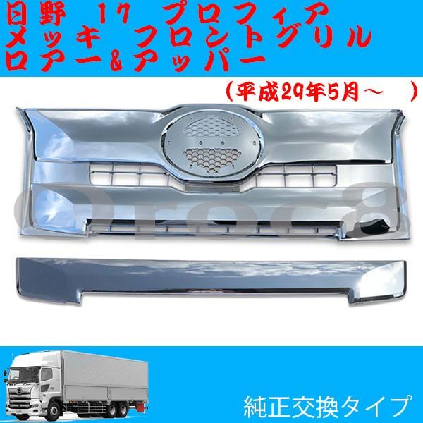 オーダー受注生産 17 プロフィア メッキ フロント アッパーグリル