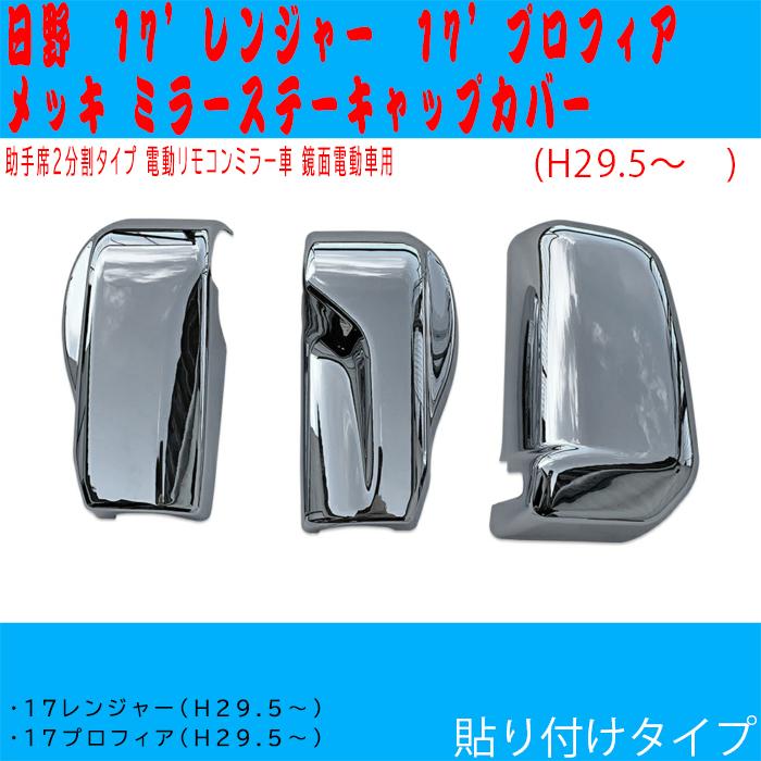 17 プロフィア レンジャー メッキ ミラーステー キャップカバー 鏡面