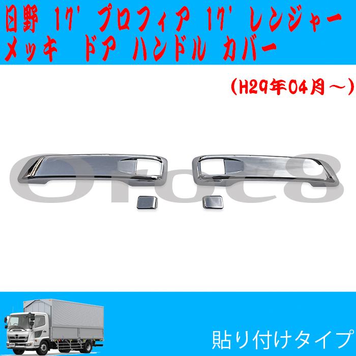 17プロフィア メッキ ドア ハンドル カバー 日野 メッキパーツ 外装