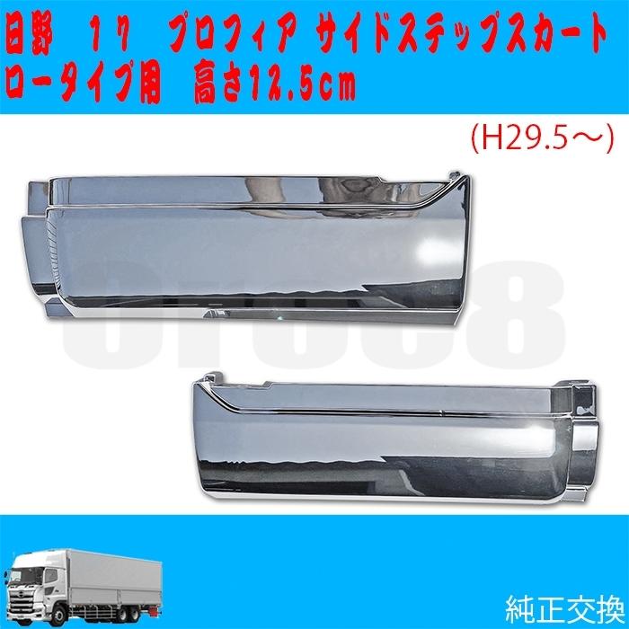 17 プロフィア サイド ステップ スカート ロー タイプ 高さ12CM