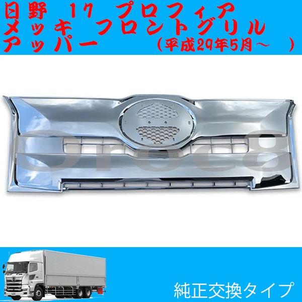 17プロフィア メッキ フロント アッパーグリル 日野 用品 トラック