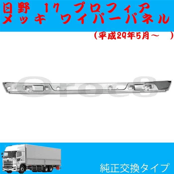 17プロフィア メッキ ワイパーパネル 日野 トラック外装パーツ 外装 17