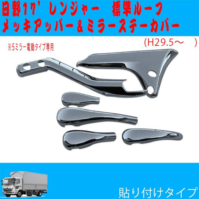 17 レンジャー メッキアッパーミラーステーカバー 標準ルーフ 日野 5
