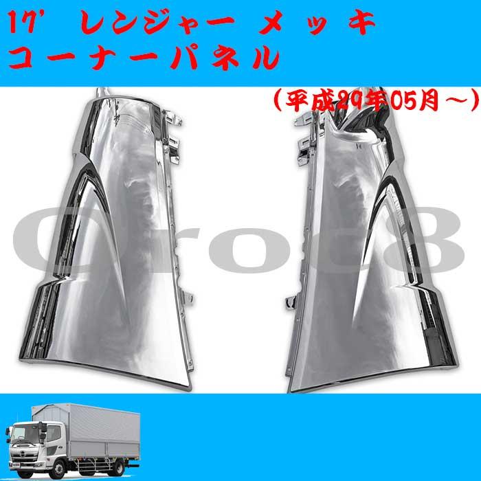 17レンジャー コーナーメッキ　左右セット 日野 新型 17 レンジャー メッキ コーナー パネル 左右セット 増