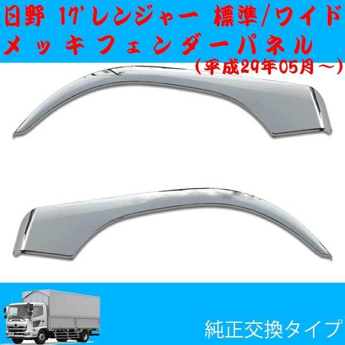 17 レンジャー メッキ フロント フェンダーカバー 標準 ワイド