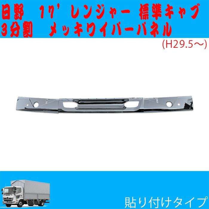 即納日野 レンジャープロ 標準用　メッキ ワイパーパネル 被せ式3分割 デコトラ メッキ ワイパーパネル 被せ式 3分割 日野 17レンジャー 標準用