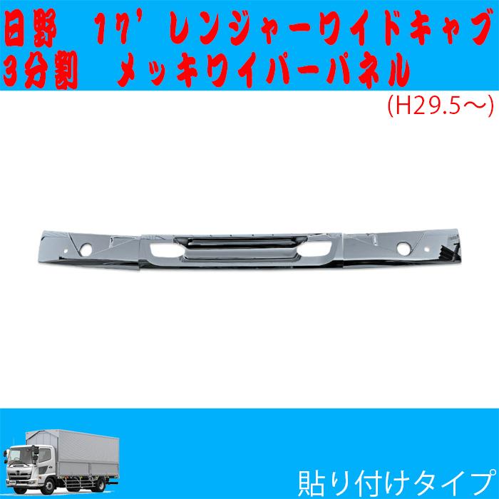 17 レンジャー メッキワイパーパネル ワイドキャブ用 日野 貼り付け 