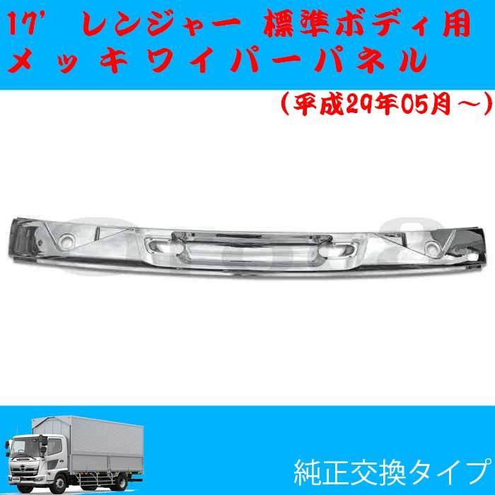 日野トラックワイパーメッキ BW メッキ ワイパー パネル かぶせタイプ 日野 大型 17