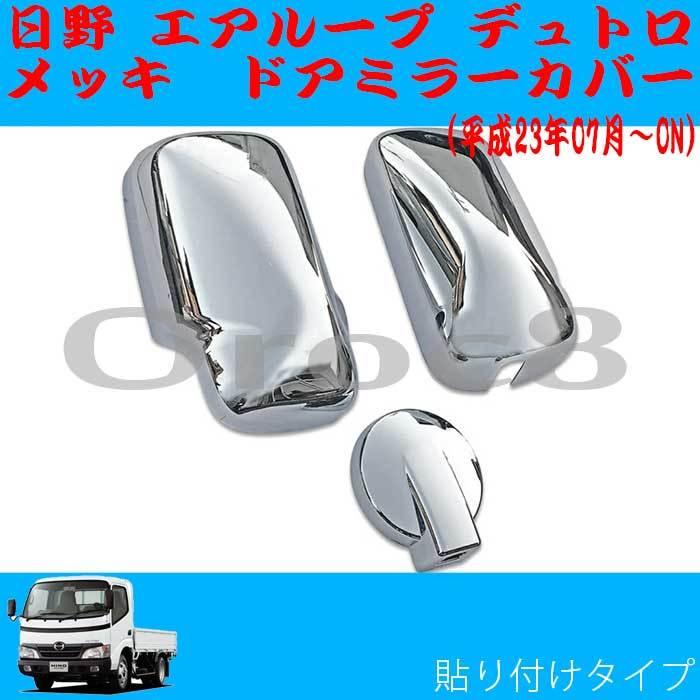 エアループ デュトロ メッキ ミラーカバー H23.7〜 日野 トヨト ダイナ エアループ デュトロ メッキ ミラーカバー H23.7〜 日野 トヨト ダイナ