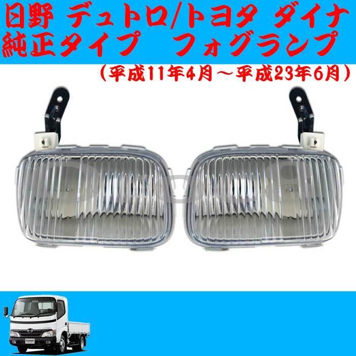 デュトロ フォグ 標準キャブ 日野 トヨタ ダイナ トヨエース クリア
