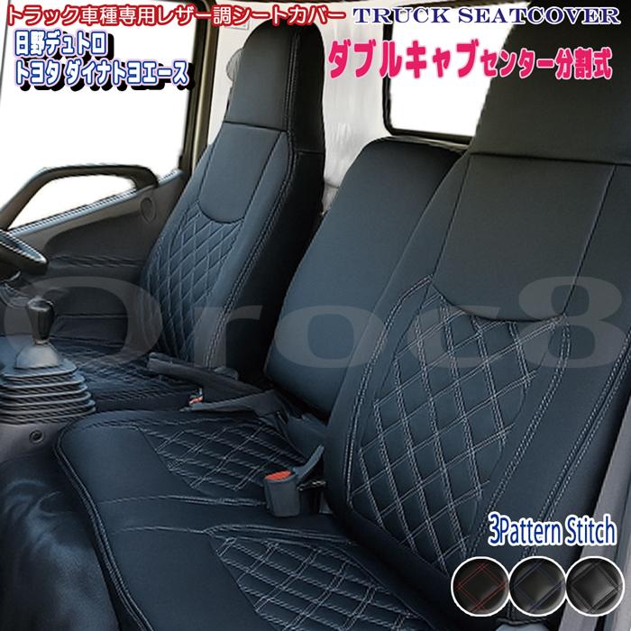 デュトロ ダイナ トヨエース シートカバー 標準キャブ ダブルキャブ 
