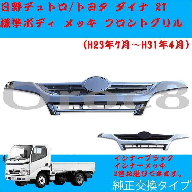 デュトロ フロントグリル 標準ボディ 2トン 日野 トヨタ ダイナ H23.7