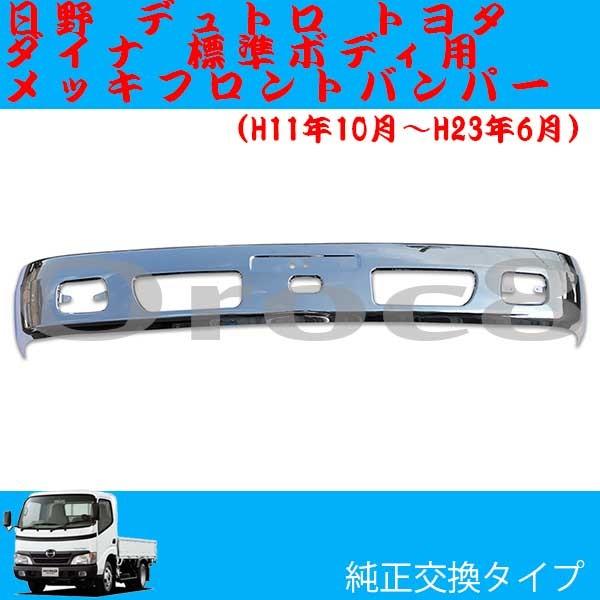 デュトロ メッキ フロントバンパー 標準ボディ 日野 トヨタ ダイナ 2