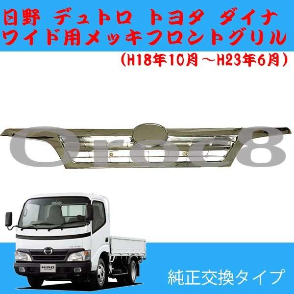 デュトロ メッキ フロントグリル ワイド車用 日野 トヨトダイナ