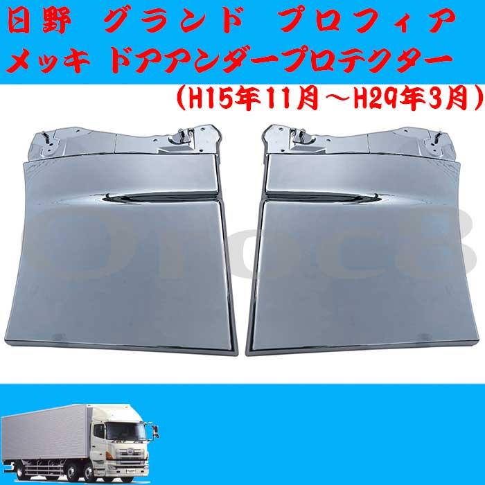 プロフィア メッキ ドアアンダープロテクター グランド エアループ