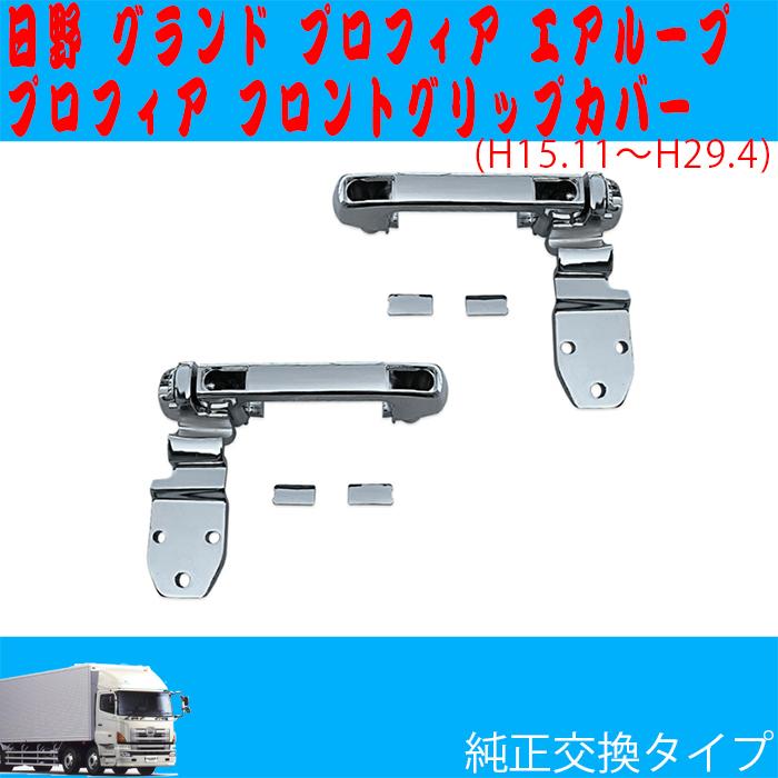 プロフィア メッキ フロントグリップカバー グランドプロフィアエア