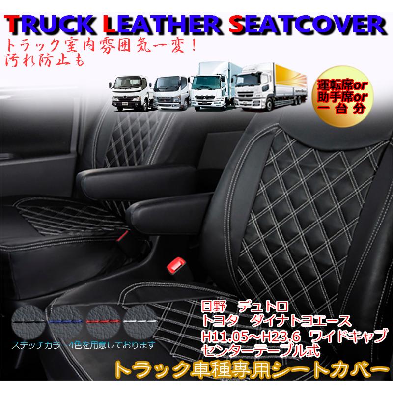 デュトロ シートカバー トヨタ ダイナトヨエース ワイドキャブ