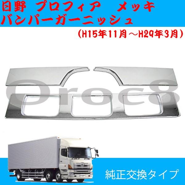 プロフィア メッキ フロントバンパーガーニッシュ 日野 トラック