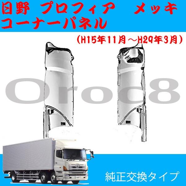 プロフィア メッキ コーナーパネル 日野 トラック外装パーツ トラック