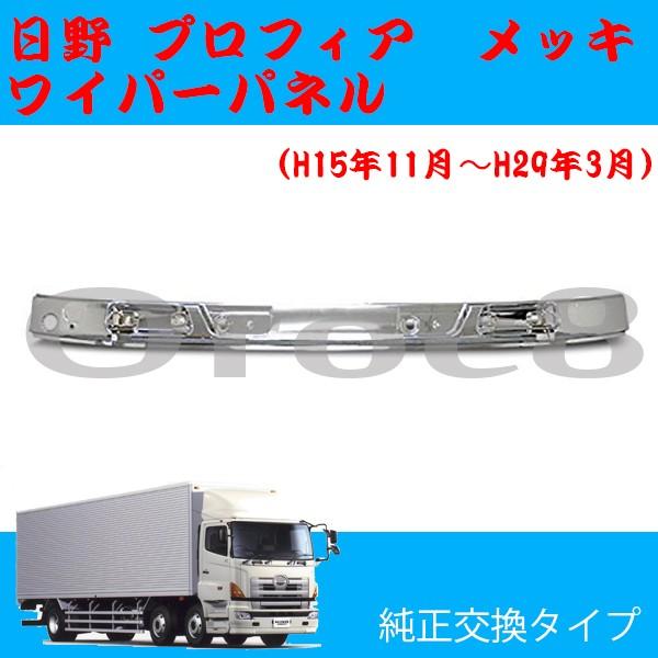 日野　プロフィア　メッキワイパーパネル　グリップ プロフィア メッキ ワイパーパネル 日野 トラック外装パーツ トラック