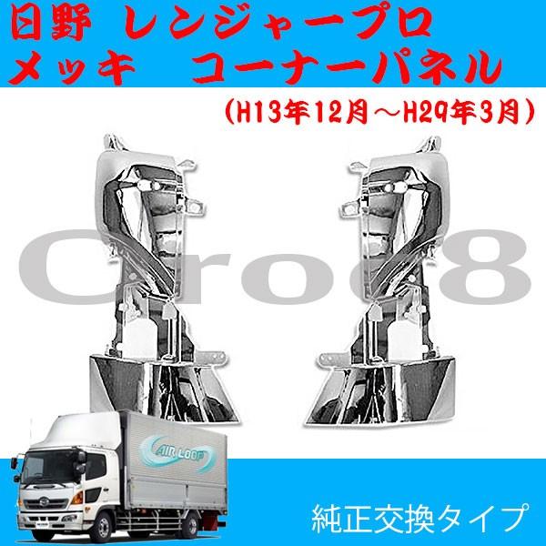 レンジャー プロ メッキ コーナーパネル 日野 左右セット トラック外装