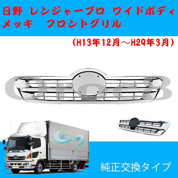 日野レンジャープロ　ワイド用　フロントグリル メッキ仕上げ レンジャー プロ メッキ フロントグリル ワイド用 日野 2色 レンジャー