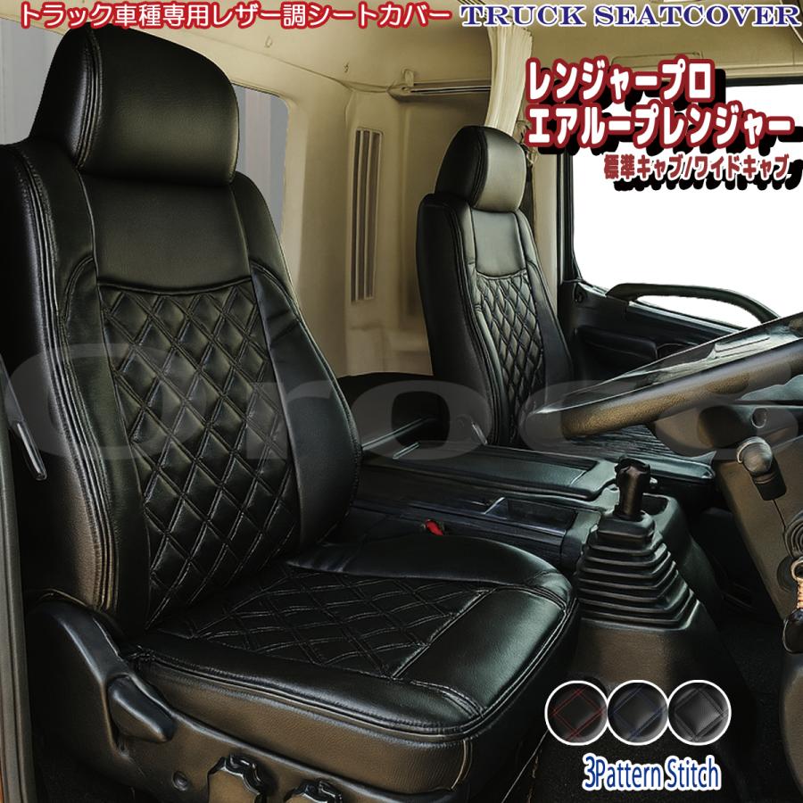 レンジャープロ シートカバー 標準キャブ/ワイドキャブ 日野 車 