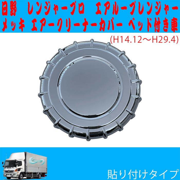 レンジャー メッキ エアークリーナー カバー プロ エアループ