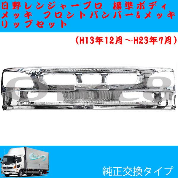 逸品】 レンジャー プロ メッキ フロントバンパー＆リップ 標準ボディ