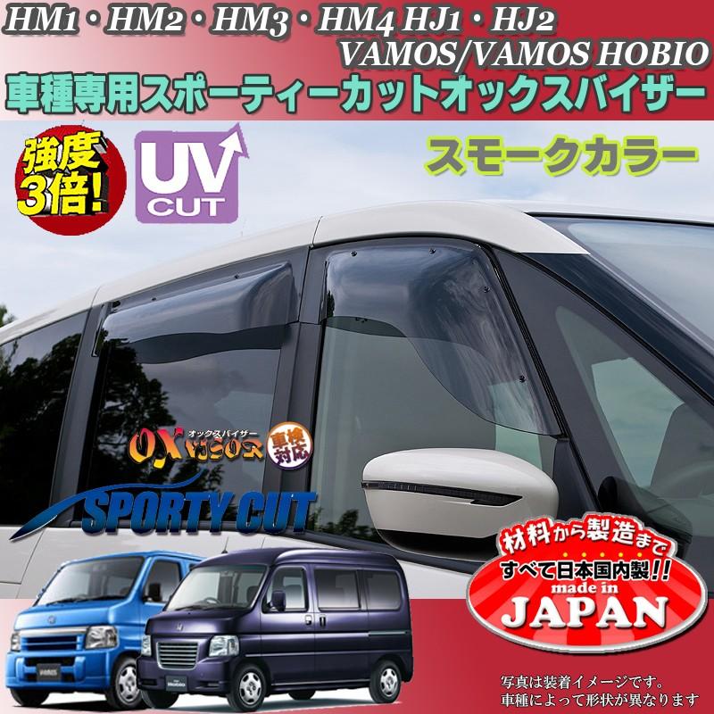 バモス バモスホビオ OX バイザー オックスバイザー HM1・2 HM3・4 HJ1