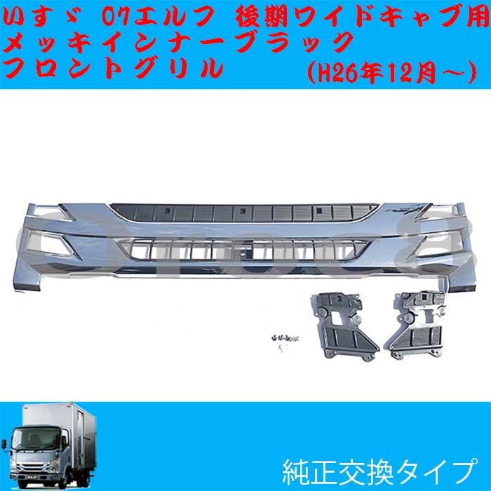 海外輸入 07 エルフ フロントグリル ワイドキャブ 後期 いすゞ メッキ