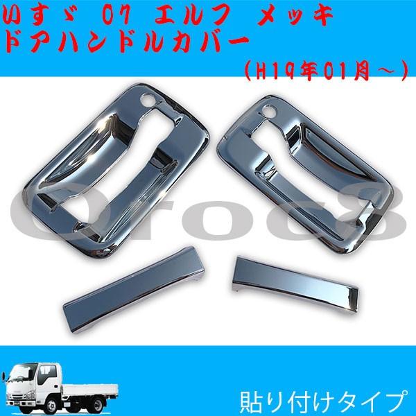 07エルフ メッキ ドアハンドル カバー 縦式 いすゞ トラック 用品