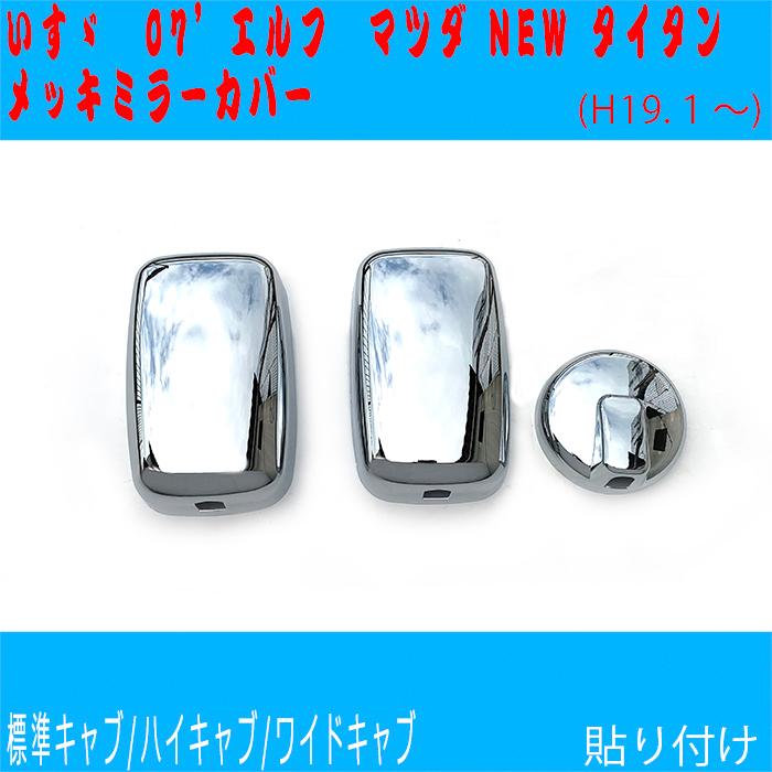 楽天 送料無料にならない メッキ エルフ 07 ミラー 標準キャブ NEWタイタン マツダ カバー 外装・エアロパーツ
