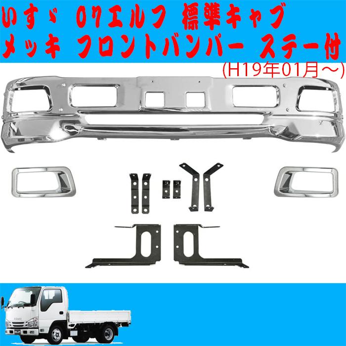 07 エルフ メッキ フロントバンパー 標準キャブ用 いすゞ ステー付き