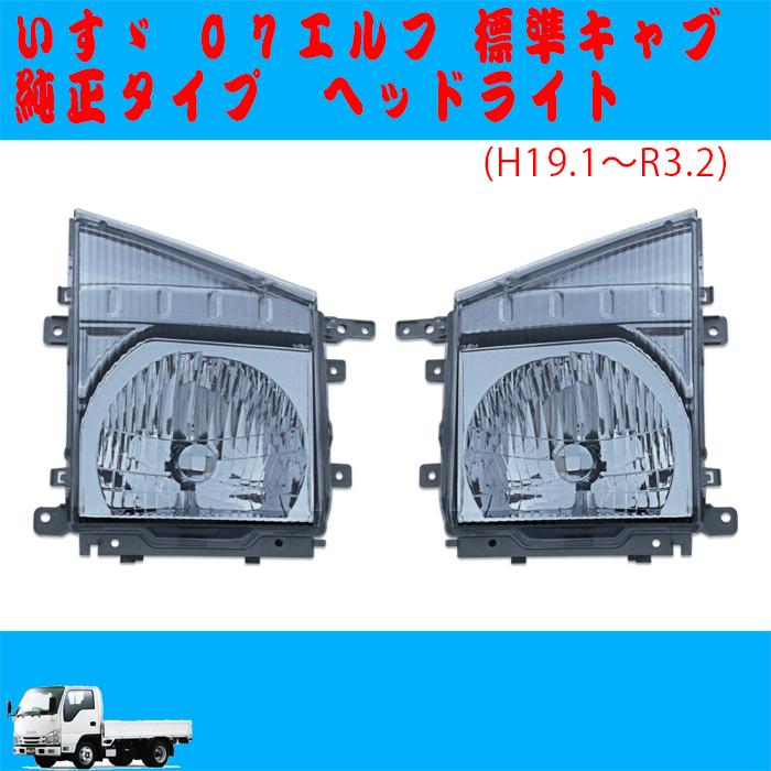 07エルフ 標準キャブ ヘッドライト 純正タイプ いすゞ トラック 用品