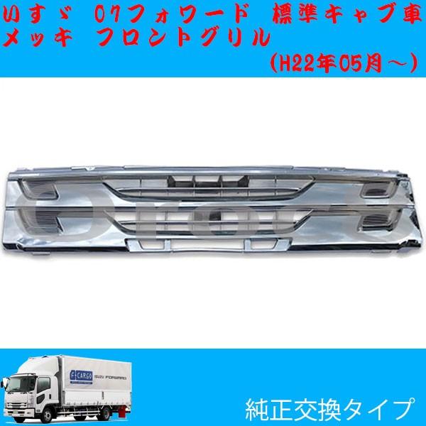 07フォワード 標準キャブ 後期 メッキ フロントグリル いすゞトラック