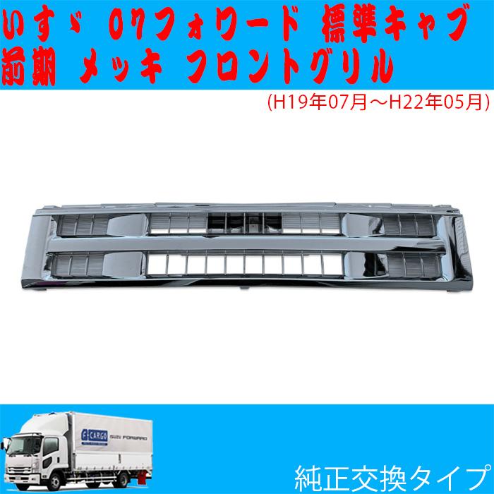 07フォワードメッキパーツまとめ売り 07 フォワード メッキ フロントグリル 標準キャブ いすゞ 前期